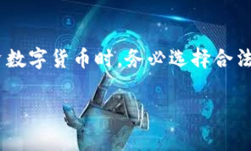 tiaoti小狐钱包发代币是真的吗？揭开真相的帷幕/tiaoti  
小狐钱包, 代币, 投资骗局/guanjianci  

引言：代币乱象中的真相探寻  
在数字货币和区块链技术迅猛发展的今天，越来越多的投资者开始关注各种虚拟钱包及其链上资产的安全性与真实性。小狐钱包，作为一款近年来颇受欢迎的虚拟钱包应用，频频被铺天盖地的消息围绕。有传闻称其正在发放代币，这引起了投资者们的极大关注与顾虑—小狐钱包发代币是真的吗？这背后隐藏了怎样的真相呢？  

小狐钱包的背景知识  
小狐钱包是一款基于区块链技术的数字资产管理工具，支持多种数字货币存储和交易，如比特币、以太坊等。其用户界面，操作便捷，提高了用户的使用体验。更为重要的是，小狐钱包强调安全性，采用了多重加密技术，旨在保护用户的数字资产安全。  

然而，随着数字货币市场的成熟，各种投资骗局也层出不穷，许多不法分子利用投资者对区块链和代币的不了解，一再出台新的骗术。因此，我们在讨论小狐钱包是否发代币之前，首先需要对此类钱包和代币的基本知识有一定的了解。   

代币的基本定义与类型  
代币（Token）是建立在区块链之上的一种数字资产，可以用于交易、投资、甚至是参与治理等多种用途。根据不同的用途，代币可以分为几类，包括但不限于：  
ul  
listrong资产代币/strong：代表一种实际资产，比如黄金或房地产。/li  
listrong权益代币/strong：通常与某种社区或平台的治理权相关联。/li  
listrong实用代币/strong：用作平台内交易的媒介，允许持有者使用某些服务。/li  
/ul  
通过了解代币的类型，投资者能够更好地判断代币的合法性与价值。  

小狐钱包真的在发代币吗？  
据最新信息，关于“小狐钱包发代币”的消息在网络上流传甚广，并引发了不少投资者的讨论与慌张。许多用户通过社交媒体和专业论坛进行咨询，想要深刻了解这一行为是否真实。  
在对这些信息进行深入调查后，结论是目前小狐钱包并没有进行代币的正式发行。从官方网站公告来看，小狐钱包并未宣布任何关于代币空投或发行的消息。这不禁让人松了一口气，毕竟在如今的市场环境中，听到“发代币”的消息，总是令人心中充满了疑虑。  

代币骗局的常见特征  
在谈论小狐钱包的同时，我们有必要了解一些常见的代币骗局特征，以便保护自身的财产安全：  
ul  
listrong过于诱人的回报/strong：许多代币骗局往往声称能够提供远超市场的回报，以此吸引投资者投入资金。/li  
listrong缺乏透明度/strong：真正的项目通常会有详细的白皮书和发展路线图，而骗局则往往信息模糊、不透明。/li  
listrong急于推销/strong：如果某个项目迫不及待要你投资，并频繁发送推销信息，那么很有可能是骗局。/li  
/ul  
在小狐钱包的情况中，如果真的进行代币发行，通常会有官方渠道和公告，但现在如您所见并无此类信息，因此大家可以暂时安心。  

用户应该如何提升警惕性？  
在数字货币投资时，提升警惕性至关重要！首先，用户应当保持冷静，不轻信网络上突如其来的消息，尤其是在没有官方来源确认的情况下。其次，应定期关注小狐钱包的官方网站和社交媒体以获取最新信息和动态。  
再者，参与社区讨论，关注一些专业的区块链分析师或专业媒体，这能帮助用户更全面地理解市场动向与项目发展，从而作出更有根据的投资决策。  

如何安全使用小狐钱包？  
尽管小狐钱包本身的安全性在业内口碑不错，但用户个人的安全操作同样重要：  
ul  
listrong使用复杂的密码/strong：设置复杂且独特的密码，并定时更新，提高账户安全性。/li  
listrong开启两步验证/strong：额外的身份验证层能够显著提高账户安全性。/li  
listrong定期进行资产管理/strong：监控您的资产，及时处理异常情况，防范风险。/li  
/ul  
只要充分注意这些细节，就能有效降低潜在的风险，确保您的投资安全。  

总结：保持警惕，智慧投资  
总的来说，关于“小狐钱包发代币”的传言并不属实。希望投资者在这条信息链条中保持理智，仔细甄别各种消息来源，提升自己的防范意识。同时，在投资数字货币时，务必选择合法合规的平台，以确保自己的资产安全。多么令人振奋的是，随着人们的警惕性提高，数字货币行业将更加透明与健康发展！  

记住，投资有风险，入市需谨慎。希望大家都能在区块链与数字货币的世界里，找到属于自己的幸福与财富！