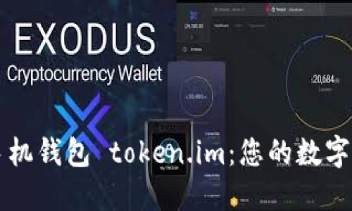 探索以太坊手机钱包 token.im：您的数字资产掌控助手