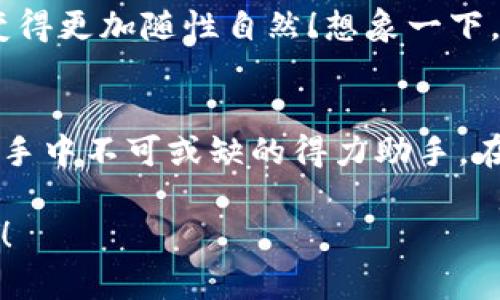  如何在苹果手机上快速下载小狐钱包

小狐钱包, 苹果手机, 下载/guanjianci

引言：便捷的数字钱包时代
随着科技的不断进步和数字化生活的兴起，数字钱包已经成为了我们日常生活中不可或缺的一部分。无论是购物、转账还是管理财务，数字钱包都为我们的生活带来了极大的便利。而小狐钱包作为一款现代化的数字钱包应用，更是以其便捷的功能和简洁的操作界面，受到了众多用户的青睐！如何在苹果手机上快速下载小狐钱包？让我们一起探讨吧！

第一步：确保设备兼容
在你决定下载小狐钱包之前，首先要确保你的苹果设备能够支持这款应用。小狐钱包在iOS系统上的支持版本一般会在其官方网站或App Store中注明。只要你的设备系统更新到最新版本，下载将变得轻而易举。多么令人振奋啊！只需动动手指，便可以开启新的金融生活！

第二步：打开Apple App Store
苹果手机上的应用商店——Apple App Store是下载任何应用的主要平台。你只需在主屏幕上找到蓝色的App Store图标，轻触进入。看，那熟悉的界面，仿佛在告诉你，新的体验即将开始！

第三步：搜索小狐钱包
在App Store的下方选项中，你会看到“搜索”栏目。点击进入后，在搜索框中输入“小狐钱包”。随着你的输入，搜索结果会自动更新。对于小狐钱包这款应用，通常会在榜单上靠前的位置显示出来。此时，兴奋的心情无以复加，期待着你即将拥有的便捷体验！

第四步：选择并下载
在搜索到小狐钱包后，点击它的图标，然后你会看到应用的详细介绍页面。在这里，可以查看应用的评分、用户评语以及功能介绍等信息，这些都能帮助你更好地了解小狐钱包的优势。如果你已经对它的功能心动，不妨点击“获取”按钮！

最后一步：安装应用
点击“获取”后，系统可能会要求你输入Apple ID账户的密码亦或是使用Face ID/Touch ID验证身份！这一切都是为了保护你的安全账户哦。验证通过后，小狐钱包便会开始下载，安装的速度往往一瞬即逝！安装完毕后，点开小狐钱包，你就可以开始探寻它各类方便的金融服务了！

使用小狐钱包的乐趣
成功安装小狐钱包后，你将会发现自己置身于一个丰富多彩的数字金融世界！你可以轻松地实现购物支付、账单管理、资金转账等各种操作。这不仅节省了时间，还提高了效率。设想一下，通过手机就能完成所有支付，简直是多么方便！

功能亮点
小狐钱包的功能内容可谓丰富多样！它不仅支持扫码支付、银行卡绑定、信用卡管理，还有着理财、投资等多种金融产品供用户选择。用户只需简单几步，便能轻松实现资产增值。谁不想在理财上获取更多收益呢？尤其是在这样的经济形势下，合理的投资便是抵抗通货膨胀的最佳途径！

安全性保障
对于任何一款金融应用来说，用户的账户安全无疑是最重要的。小狐钱包采用了多重安全保障机制，从数据加密、用户身份认证到实时监控，力求为用户提供最坚固的安全防护！使用小狐钱包，您可以放心进行各项操作，体验时刻安全保障带来的安心感！

社交分享与推荐
小狐钱包不仅是个人使用的佳品，更被设计成了一个社交平台，通过它，你可以轻松向亲友推荐消费、转账等操作，甚至可以进行小额借贷，让生活中的财务往来变得更加随性自然！想象一下，你在闲暇时光与好友一起分享财务管理心得，那样的温馨场景，无疑会让人感到亲密无间！

总结：数字生活的新体验
通过上述步骤，您已经成功在苹果手机上下载并安装了小狐钱包。现在，你可以畅享便捷的数字支付生活了！无论是日常购物还是资金管理，小狐钱包都将成为您手中不可或缺的得力助手。在这个数字时代，拥抱新科技，走在时代的前沿，岂不是一件无比兴奋的事情吗？

希望大家通过这篇文章，能够顺利找到并使用小狐钱包，享受它带来的便利！在快节奏的生活中，愿我们都能学会高效地管理时间与财富，让每一天都充满可能性！
