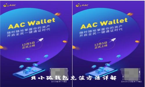 贝小狐钱包充值方法详解