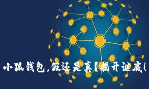 小狐钱包，假还是真？揭开谜底！