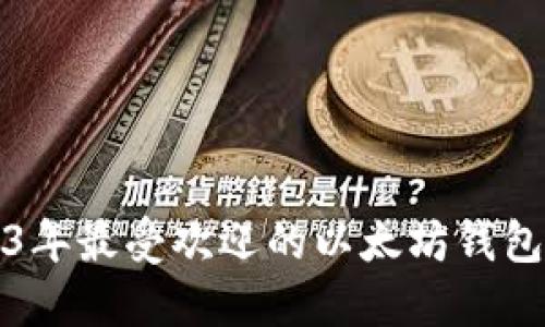 2023年最受欢迎的以太坊钱包推荐