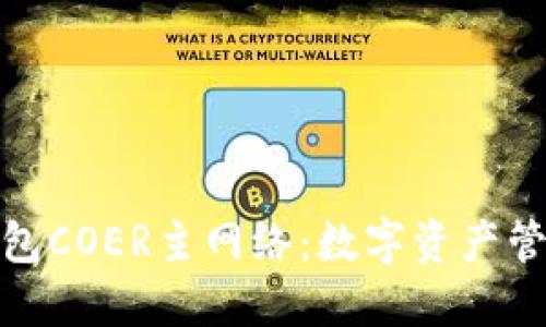 探索小狐钱包COER主网络：数字资产管理的新时代