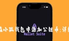 如何在小狐钱包中添加公