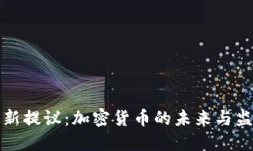 欧盟最新提议：加密货币的未来与监管挑战