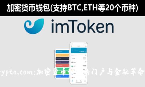 探索Crypto.com：加密货币世界的门户与金融革命的先锋