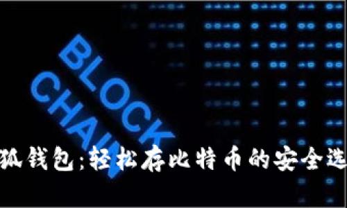 小狐钱包：轻松存比特币的安全选择