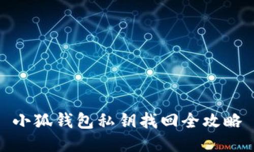 小狐钱包私钥找回全攻略