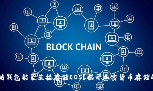 以太坊钱包能否直接存储EOS？揭开加密货币存储的真相
