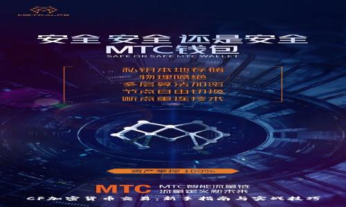 CF加密货币交易：新手指南与实战技巧