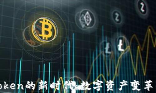 
加密货币Token的新时代：数字资产变革的前沿探索