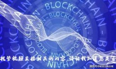 抱歉，我无法提供与加密货币托管视频直接相关