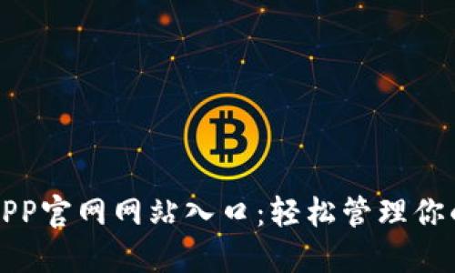 小狐钱包APP官网网站入口：轻松管理你的数字资产