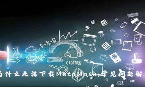 为什么无法下载MetaMask：常见问题解析