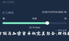 探索黄金分割与加密货币的完美结合：理性投资
