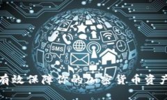 如何有效保障你的加密货币资产安全