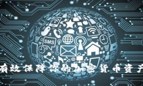 如何有效保障你的加密货币资产安全