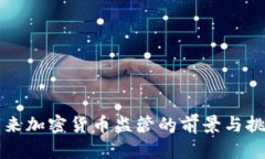 未来加密货币监管的前景与挑战