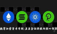 数字加密货币专利：未来金融科技的核心创新