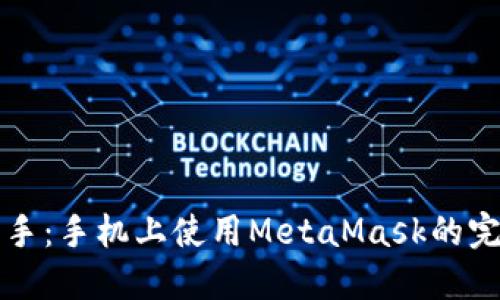 轻松上手：手机上使用MetaMask的完整指南