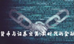 加密货币与证券交易：新时代的金融对决
