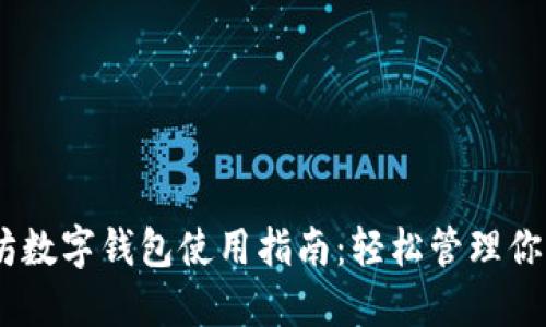 以太坊数字钱包使用指南：轻松管理你的ETH