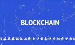 如何在苹果设备上安全下载和使用加密货币软件