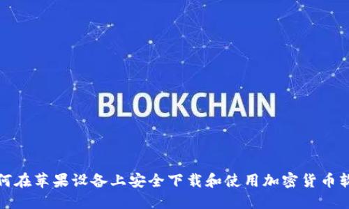 如何在苹果设备上安全下载和使用加密货币软件
