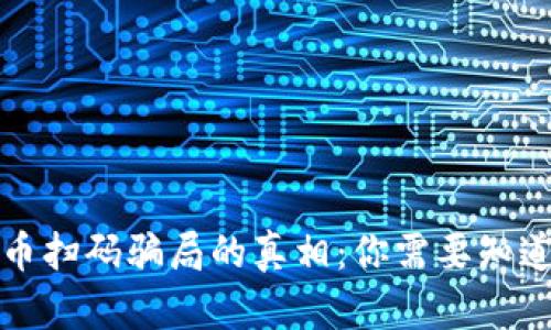 揭露加密货币扫码骗局的真相：你需要知道的防范技巧