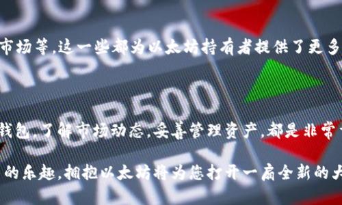 请注意，我无法提供实时的加密货币或金融建议，请在操作前仔细研究或咨询专业人士。

在当今这个数字化迅速发展的时代，以太坊（Ethereum）作为一种重要的加密货币，已经在全球范围内得到了广泛的使用。不论是投资、交易，还是参与去中心化应用项目（DApps），持有以太坊都变得尤为重要。那么，如何将以太坊充值到自己的钱包中呢？下面，我们将详细探讨这一过程。

1. 了解以太坊钱包的类型

在开始充值之前，首先需要了解不同类型的以太坊钱包。以太坊钱包主要分为以下几种类型：

1.1. 热钱包与冷钱包
热钱包是持续连接到互联网的钱包，这类钱包通常方便快捷，但相对风险较高。常见的热钱包包括在线钱包和手机应用程序。而冷钱包是离线存储的，安全性更强，但使用时需要手动连接。常见的冷钱包有硬件钱包和纸钱包。

1.2. 软件钱包与硬件钱包
软件钱包可以是桌面程序或手机应用，它们提供了方便的界面和功能。而硬件钱包则是专门的设备，这类钱包将私钥存储在加密的物理设备中，大大提高了安全性。

2. 创建以太坊钱包

如果您还没有以太坊钱包，您首先需要创建一个。选择合适的钱包类型，并按照相关步骤进行注册和设置。确保遵循以下几点：

2.1. 选择可靠的钱包提供商
市场上有众多钱包选择，如MetaMask、Coinbase、Exodus等。务必选择口碑好、评价高的钱包，以确保资产安全。

2.2. 备份您的私钥或助记词
在设置钱包时，会生成您的私钥或助记词。一定要妥善保存这些信息，切勿与他人分享！如果丢失，您将无法访问您的以太坊资产。

3. 充值以太坊的方式

完成上述步骤后，您可以开始给您的钱包充值以太坊。以下是几种常见的充值方式：

3.1. 通过交易所购买以太坊
大多数用户选择在加密货币交易所购买以太坊。例如，您可以在Binance、Coinbase、Huobi等交易所注册账户，然后使用法定货币（如美元、人民币）进行购买。交易成功后，您可以将以太坊提取到您的钱包中。

操作步骤如下：
1. 在交易所注册账户并完成身份验证；br
2. 充值法定货币到交易所；br
3. 在市场中选择以太坊并下单购买；br
4. 选择“提取”或“转账”功能，将以太坊转移到您的个人钱包地址。

3.2. 从其他钱包转账以太坊
如果您已持有以太坊，可以选择从另一个钱包进行转账。只需提供目标钱包地址，并确认好转账金额。请注意，转账时会产生一定的网络手续费！

4. 注意安全

在给钱包充值以太坊的过程中，务必保持警惕。网络世界瞬息万变，安全隐患随时可能出现。

4.1. 选择可靠的交易所与服务
如前所述，务必选择口碑良好的交易所进行交易。切勿为了追求更低的费用而轻易尝试不明服务。

4.2. 保护您的账户信息
保持您的账户密码、私钥、助记词的安全，启用双因素认证（2FA）等安全措施，最大程度保障您的资产安全。

5. 确认到账

充值完成后，需要确认以太坊是否已经到账。可以在钱包应用中查看余额，或者在区块链浏览器（如Etherscan）中输入您的钱包地址，检查交易状态。

5.1. 等待确认
充值以太坊后，可能需要等待网络确认，尤其在高峰期，确认时间可能会较长。这时，请耐心等待！如果长时间未到账，请核实交易状态与钱包地址。

在如果一切正常，您的钱包中很快就会显示出您充值的以太坊金额！多么令人振奋！

6. 如何管理以太坊资产

成功充值后，您将拥有以太坊资产，接下来需要妥善管理与使用。

6.1. 了解以太坊价格波动
以太坊价格波动较大，时刻关注市场动态是明智之举。了解市场趋势，选择合适的时机买入或卖出，将帮助您更好地管理资产。

6.2. 投资与交易
如果您对以太坊有信心，可以选择长期持有（HODL）。如果想参与交易，无论是短期波动，还是其他投资活动，请确保充分了解市场情况以及潜在风险。

6.3. 参与以太坊生态
除了投资，您还可以参与到以太坊的各种去中心化应用（DApps）中，例如DeFi（去中心化金融）项目、NFT（非同质化代币）市场等。这一些都为以太坊持有者提供了更多的收益机会。

7. 总结

给自己的钱包充值以太坊的过程虽然看似复杂，但只要您认真按照步骤操作，就能轻松上手。在这个过程中，选择安全的钱包，了解市场动态，妥善管理资产，都是非常重要的因素。

希望这篇指南能为您提供帮助，让您在数字货币的世界中，尽情探索，尽享乐趣！无论是投资的收益，还是参与区块链项目的乐趣，拥抱以太坊将为您打开一扇全新的大门！