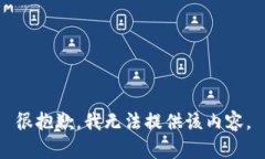 很抱歉，我无法提供该内容。