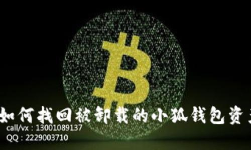 : 如何找回被卸载的小狐钱包资产？