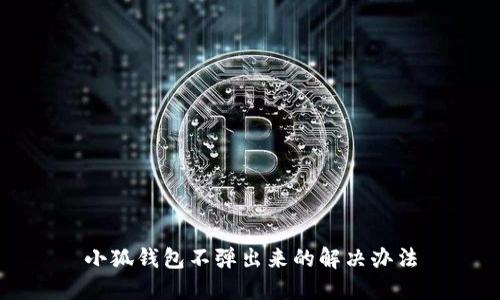 小狐钱包不弹出来的解决办法