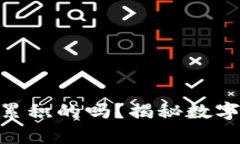 MetaMask余额是累积的吗？揭