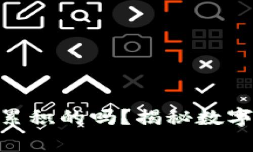 MetaMask余额是累积的吗？揭秘数字资产的存储与管理