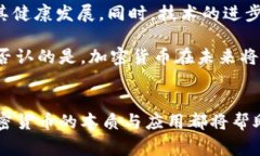 加密货币的应用与未来发展引言近年来，加密货