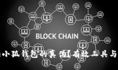 如何验证小狐钱包的真伪