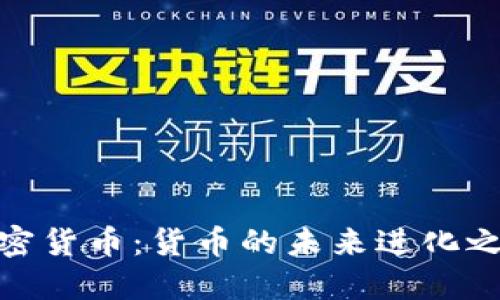 加密货币：货币的未来进化之路
