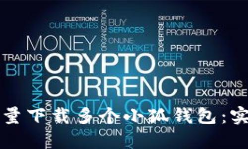 如何批量下载多个小狐钱包：实用指南