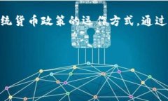   央行数字货币CBCC：重塑未来货币政策的新力量