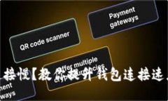 MetaMask连接慢？教你提升钱