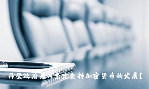 拜登政府为何坚定支持加密货币的发展？