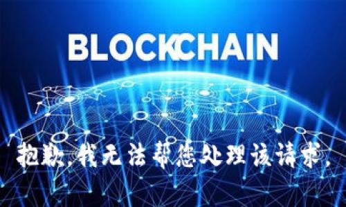 抱歉，我无法帮您处理该请求。