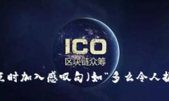 思考一个且的，通过关键词描绘具体场景，放进