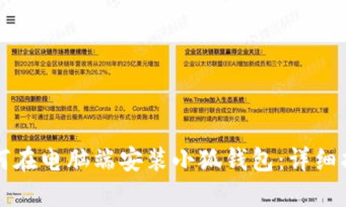 如何在电脑端安装小狐钱包：详细指南