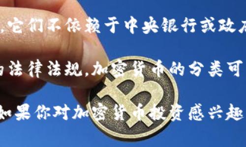 加密货币通常被归类为数字资产或虚拟货币，与传统的证券和金融工具有所不同。加密货币是基于区块链技术的去中心化货币，通过加密算法进行安全性保证。它们不依赖于中央银行或政府发行，因此被认为是一种新兴的资产类别。

尽管加密货币在某些方面与证券具有相似性（例如，某些加密货币可以被用作投资，并且有潜在的增值空间），但它们并不符合传统证券的标准。根据不同国家的法律法规，加密货币的分类可能有所不同。例如，在美国，证券交易委员会（SEC）曾表示，某些加密资产可能被视为证券，尤其是那些具有投资合同特征的资产，因此需要遵循相应的证券法律。

总的来说，加密货币的定位仍然在不断发展中，相关的法律框架和市场认知也在不断变化，对于投资者而言，了解相关的法律规定以及市场风险是十分重要的。如果你对加密货币投资感兴趣，最好是深入研究并保持对市场动态的关注。