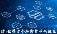 揭开历史面纱：世界首个加密货币的诞生与未来