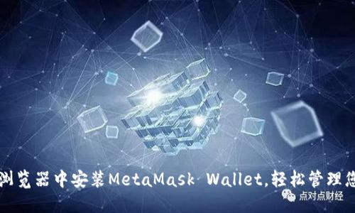 如何在手机浏览器中安装MetaMask Wallet，轻松管理您的数字资产