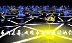 加密货币的差异：比特币与以太坊的价值之争