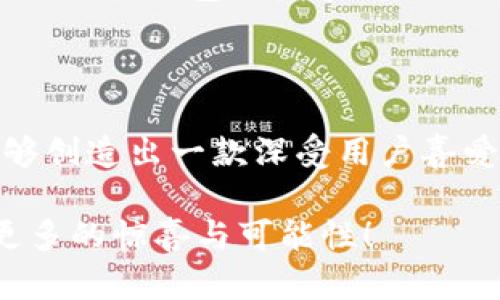 biao ti/biao ti以太坊手机钱包开发指南：畅游数字货币世界的第一步/biao ti

以太坊, 手机钱包, 区块链/guanjianci

引言：进入数字货币的新时代

随着区块链技术的快速发展，数字货币逐渐走进了人们的生活，而以太坊作为一个强大的智能合约平台，正在引领着这一场革新。近年来，以太坊手机钱包的需求越来越高，成为了每一个想要参与数字货币世界的用户的必要工具。制作一款功能强大的以太坊手机钱包，不仅能够简化用户的操作，还能显著提升他们的使用体验，成为他们连接数字资产和传统金融世界的桥梁。多么令人振奋！

第一部分：什么是以太坊手机钱包？

以太坊手机钱包，顾名思义，是一种专门用于存储、管理和交易以太坊及其代币（如 ERC20 代币）的钱包应用。与传统的金融账户不同，以太坊钱包采取去中心化的形式，意味着用户可以完全控制自己的资产，而不必依赖机构。用户通过私钥来管理数字资产，而这个私钥只有用户自己知道，这种设计使得以太坊钱包具备了高安全性和隐私性！

第二部分：以太坊手机钱包的功能

以太坊手机钱包通常具备以下几项核心功能：

ul
    listrong资产存储和管理：/strong用户可以在钱包中存储以太坊及其代币，轻松管理自己的数字资产。/li
    listrong交易功能：/strong用户可以方便地发送和接收以太坊，快速完成交易。/li
    listrong与智能合约交互：/strong用户可以通过钱包与各种去中心化应用（DApps）进行交互，参与去中心化金融（DeFi）等新兴业态！/li
    listrong安全性保障：/strong通过多重签名、冷存储等技术手段，保障用户资产安全。/li
    listrong用户友好的界面：/strong设计简洁直观的操作界面，让用户即使是新手也能快速上手。/li
/ul

第三部分：开发以太坊手机钱包的必要步骤

开发一款优秀的以太坊手机钱包并非易事，以下是一些关键步骤：

h41. 需求分析/h4
首先，开发团队需要明确目标用户以及他们的具体需求。用户希望钱包具备哪些功能？安全性如何？这将直接影响到后期的开发方向。

h42. 技术选型/h4
选择适合的技术栈对于项目的成功至关重要。常用的技术栈包括 React Native、Flutter 等跨平台开发框架，它们能够帮助你高效地开发 iOS 和 Android 两个版本的钱包应用。

h43. 设计用户界面/h4
优雅且直观的用户界面能够大幅提升用户体验。开发团队需要设计友好的界面，以确保用户能够顺畅地进行各种操作。用户界面的友好程度往往在很大程度上影响用户对产品的满意度！

h44. 智能合约集成/h4
为了实现更复杂的功能，考虑在钱包中集成智能合约，这样可以使用户进行更多样化的交易和资产管理。

h45. 安全性测试/h4
安全性是钱包应用开发中最重要的环节之一。开发团队需要进行全面的安全性测试，包括代码审计、渗透测试等，确保钱包的安全性和可靠性。

h46. 上线与反馈/h4
在完成开发与测试后，可以选择合适的渠道上线钱包，并鼓励用户提供反馈。基于用户反馈，持续迭代产品，用户体验。

第四部分：以太坊手机钱包的市场前景

随着数字货币的普及，越来越多的人开始接触加密货币，这为以太坊手机钱包的发展创造了良好的市场环境。根据统计数据，全球加密货币用户人数逐年攀升，手机钱包作为最便捷的访问方式，将迎来巨大的增长空间。“这无疑是一个充满机遇的时代！”

此外，去中心化金融（DeFi）的兴起为以太坊钱包带来了新的功能拓展。例如，用户可以通过钱包直接参与借贷、交易和流动性挖矿等多种活动，这将吸引更多用户的加入。在未来，以太坊手机钱包的发展将不仅仅局限于资金转账，更将成为连接各类金融服务的重要枢纽。

第五部分：结论

总的来说，开发一款优秀的以太坊手机钱包，无论是从技术角度还是市场角度，都存在着巨大的机遇与挑战。通过深刻的需求分析、精确的技术选型以及不断的用户体验，开发团队能够创造出一款深受用户喜爱的数字资产管理工具！

在这个数字货币日益普及的时代，加入以太坊手机钱包的开发行列，不仅是一次商业机会，也是在为推动整个行业的发展贡献力量。让我们共同期待，未来的以太坊钱包将带给我们更多的惊喜与可能性！